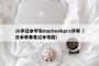 16岁日本学生macbookpro评测（日本苹果笔记本电脑）