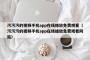 污污污的视频手机app在线播放免费观看（污污污的视频手机app在线播放免费观看网站）