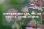 表述较为随意且无明确核心主旨，从PUBG 激战尝试生成标题，PUBG激战，别样征程开启