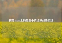 探寻Steam上的热血小兵虚拟战场游戏