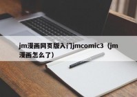 jm漫画网页版入门jmcomic3（jm漫画怎么了）