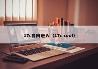 17c官网进入（17c cool）