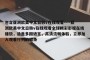 包含亚洲欧美中文日韩v在线观看----亚洲欧美中文日韩v在线观看全球精彩影视在线播放，涵盖多国语言，高清流畅体验，立即加入观看行列的词条