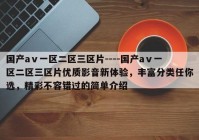 国产aⅴ一区二区三区片----国产aⅴ一区二区三区片优质影音新体验，丰富分类任你选，精彩不容错过的简单介绍