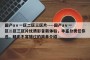 国产aⅴ一区二区三区片----国产aⅴ一区二区三区片优质影音新体验，丰富分类任你选，精彩不容错过的简单介绍