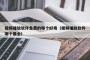 视频播放软件免费的哪个好用（视频播放软件哪个最全）