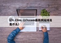 17c.C0m（17ccom最新网站域名是什么）