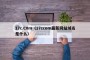 17c.C0m（17ccom最新网站域名是什么）