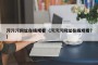 污污污网址在线观看（污污污网址在线观看?）