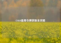 CSGO备用令牌获取全攻略