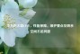 华为防火墙CF卡，性能保障、维护要点及剩余空间不足问题