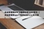 向日葵视频APP下载网址进入IOS官方（向日葵视频app下载网址进入ios官方版）