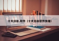 十大日批,软件（十大日批软件快播）