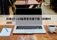 红桃17·c18起草官方版下载（红桃ht280）