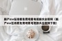 国产mv在线看免费观看电视剧大全视频（国产mv在线看免费观看电视剧大全视频下载）