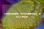 三亚市妇幼保健院，守护妇幼健康的港湾，是否为三甲医院？