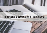一滴都不许漏全本免费阅读（一滴都不许少）