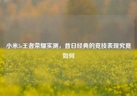 小米5s王者荣耀实测，昔日经典的竞技表现究竟如何