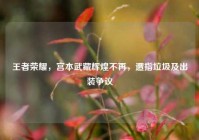 王者荣耀，宫本武藏辉煌不再，遭指垃圾及出装争议