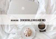 xxxxx（XXXXXL19D18区别）
