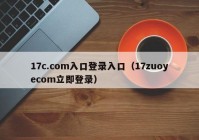 17c.com入口登录入口（17zuoyecom立即登录）
