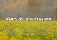 解析任性，含义、表现及相关近义词思考