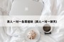 真人一对一免费视频（真人一对一聊天）
