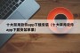 十大禁用软件app下载安装（十大禁用软件app下载安装苹果）
