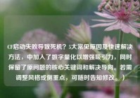 CF启动失败导致死机？5大常见原因及快速解决     ，中加入了数字量化以增强吸引力，同时保留了原问题的核心关键词和解决导向。若需调整风格或侧重点，可随时告知修改。）