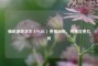 腾讯绝地求生（PUBG）费用剖析，究竟花费几何