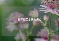 和平精英水果全盘点