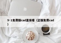 9·1免费版cad直接看（正版免费cad）