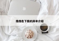 撸撸色下载的简单介绍