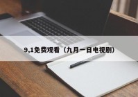 9,1免费观看（九月一日电视剧）