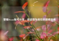 警惕Steam账号分享，侠盗猎车背后的潜藏危机