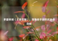 多面审视〈王者荣耀〉，现象级手游的优缺点剖析