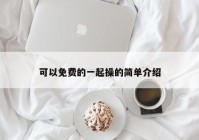 可以免费的一起操的简单介绍