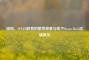 深圳，STEAM教育的繁荣景象与线下Steam Deck店铺探寻