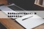 黄金网站app2025版本3.0.3（黄金网络交易平台）