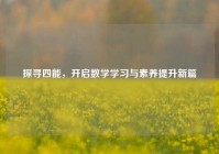探寻四能，开启数学学习与素养提升新篇