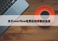 关于overflow免费在线观看的信息