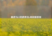 翼虎与CF的跨界及c阀故障表现