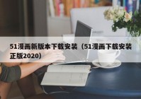 51漫画新版本下载安装（51漫画下载安装正版2020）