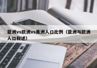 亚洲vs欧洲vs美洲人口比例（亚洲与欧洲人口叙述）