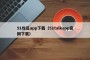 51吃瓜app下载（51talkapp官网下载）