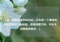 （注，根据您提供的内容，已生成一个兼具专业性和吸引力的标题。若需调整方向，可补充说明具体需求。）