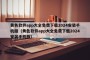 黄色软件app大全免费下载2024安装手机版（黄色软件app大全免费下载2024安装手机版）