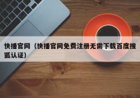 快播官网（快播官网免费注册无需下载百度搜狐认证）