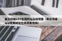果冻传媒APP免费网站在线观看（果冻传媒app免费网站在线观看视频）