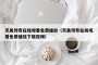 天美传奇在线观看免费播放（天美传奇在线观看免费播放下载视频）